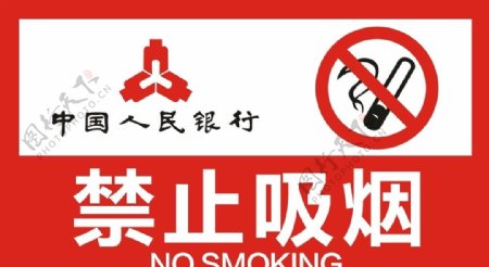禁止吸烟中国人民银行