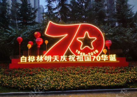 70周年国庆