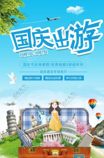国庆旅游宣传海报