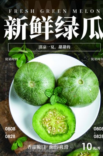 新鲜绿瓜水果活动宣传海报素材