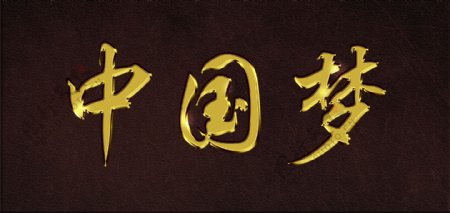 中国梦金色字
