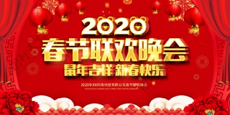 2020鼠年春晚春节联欢晚会年