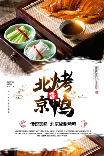 北京烤鸭美食活动宣传海报素材