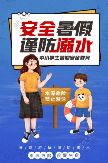 暑期溺水安全公益活动宣传海报