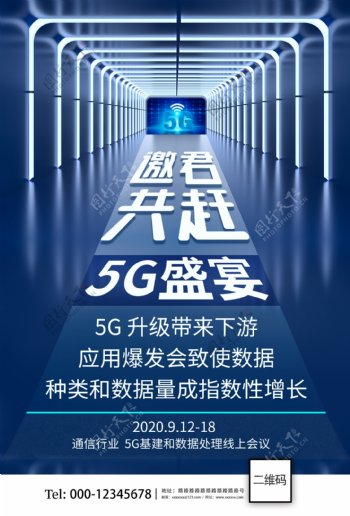 5G科技应用交流会海报