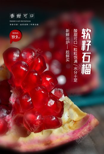 软籽石榴水果促销宣传海报素材