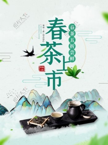 中式春茶上市宣传广告设计