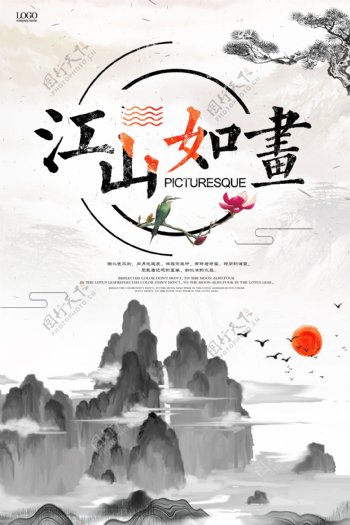 中国风水墨山水江山如画海报