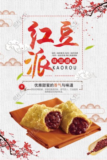 简洁中国风红豆派海报