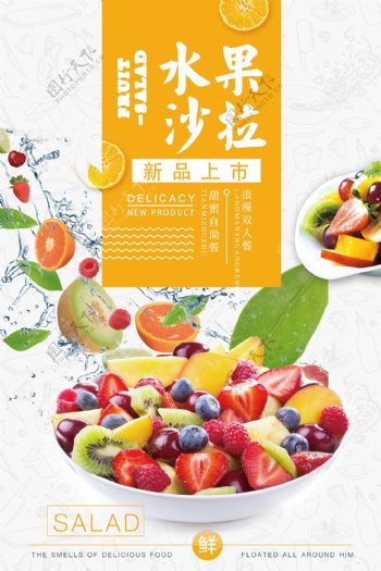 水果沙拉美食活动促销宣传海报