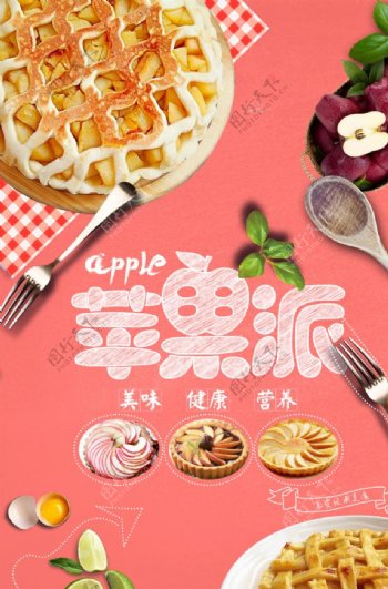 简约明亮苹果派美食海报