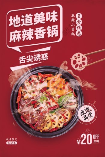 麻辣香锅美食活动宣传海报