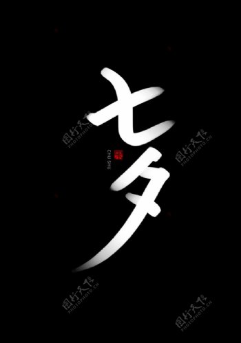 七夕书法手写字体
