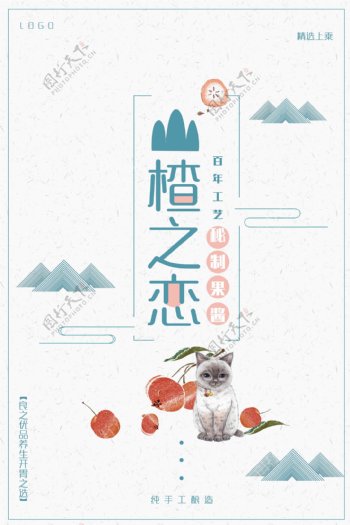 极简中国风山楂果酱海报