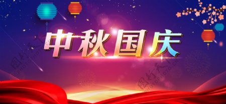 中秋国庆活动宣传海报素材