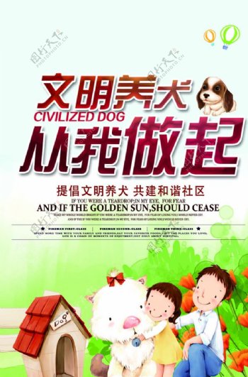 文明养犬社会公益活动海报素材