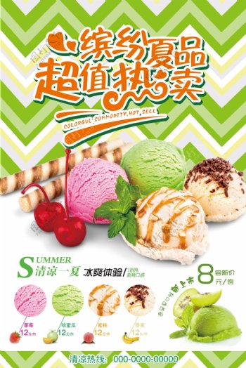 缤纷夏日冰淇淋海报