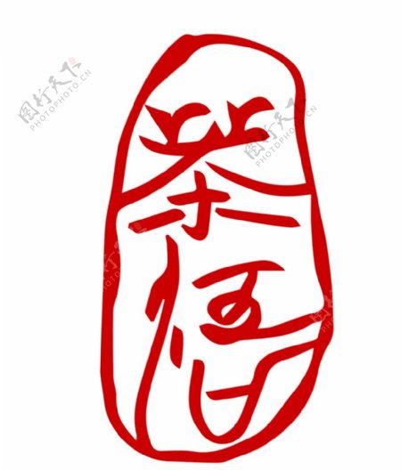 茶悟篆刻印章书法包装设计字体茶图片