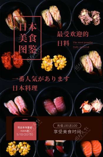 日式料理美食活动宣传海报素材图片