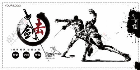 中国风水墨击剑运动宣传展板图片