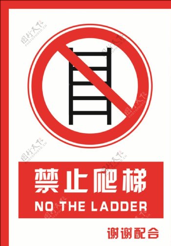 安全禁止标识牌禁止爬梯图片