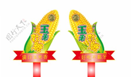 徐福记玉米软糖造型牌图片