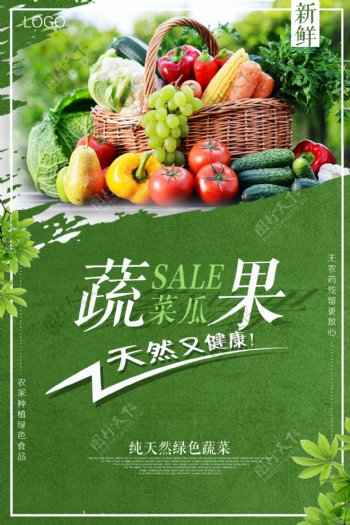 蔬菜瓜果有机食品宣传促销海报图片