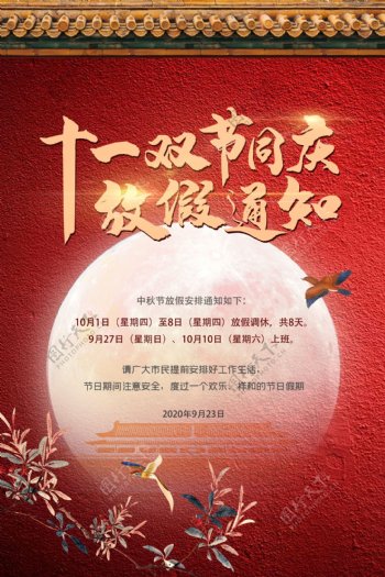 红金中秋国庆节放假通知海报图片