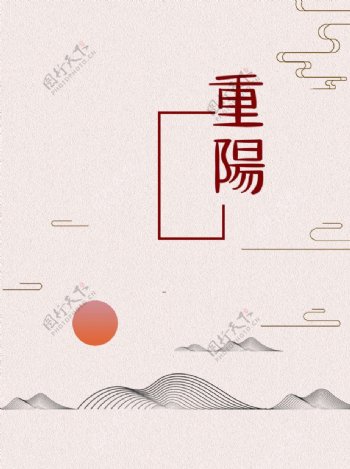 重阳节海报图片