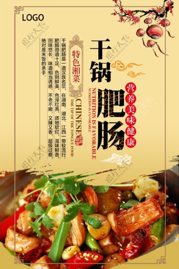 美食干锅肥肠宣传海报图片
