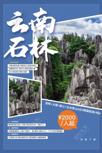 云南石林旅游宣传活动海报素材图片