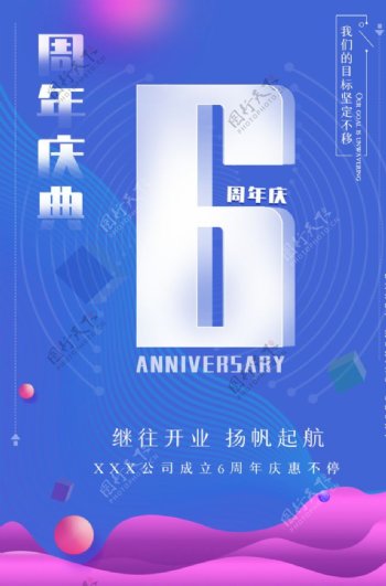 6周年庆海报图片