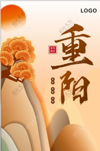 中國傳統節日重陽節海報圖片
