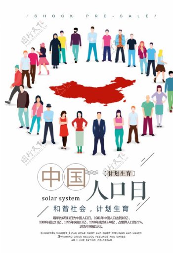 中国人口日海报宣传图片