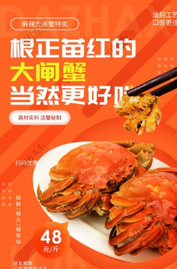 大闸蟹美食活动宣传海报素材图片