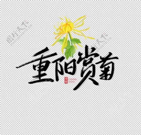 重阳赏菊艺术字图片