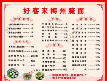梅州腌面菜单图片