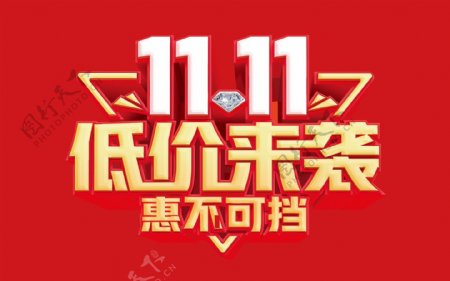 双11低价来袭图片