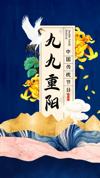 中国风九九重阳传统节日宣传海报图片