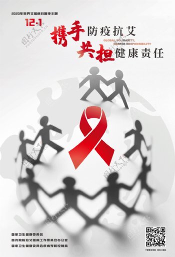 2020年世界艾滋病日主题海报图片