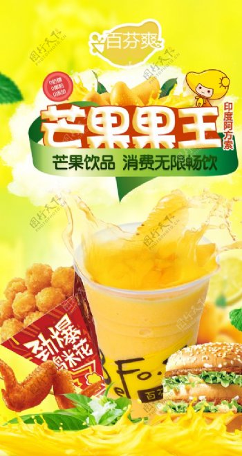 芒果果王饮料海报图片