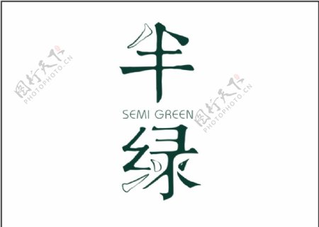 半绿logo图片