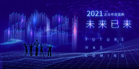 2021年会盛典图片