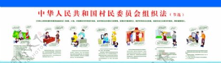 中华人民共和国村民委员会组织法图片