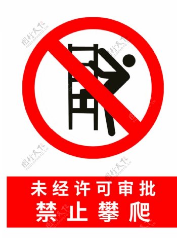 工地标志禁止攀爬图片