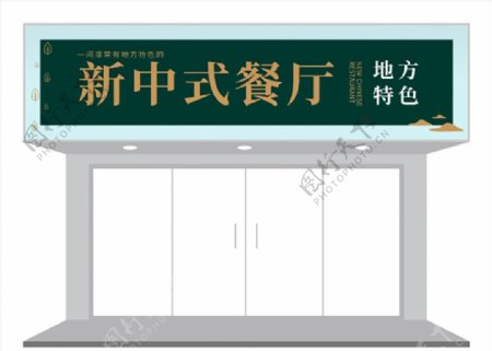 中国风特色餐饮门头招牌设计图片