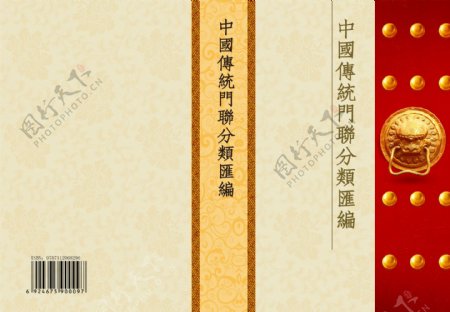 中国传统门联分类汇编书籍封面