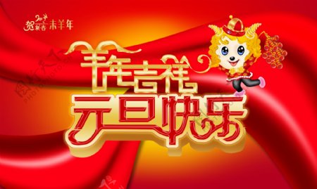 庆元旦迎新年