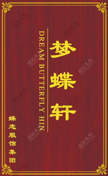 中国风红木材质公司指示牌