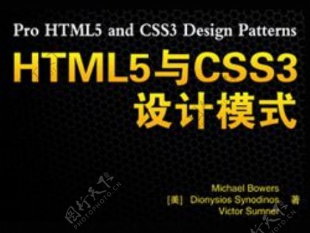 HTML5与CSS3设计模式